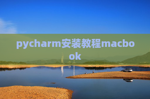 pycharm安装教程macbook